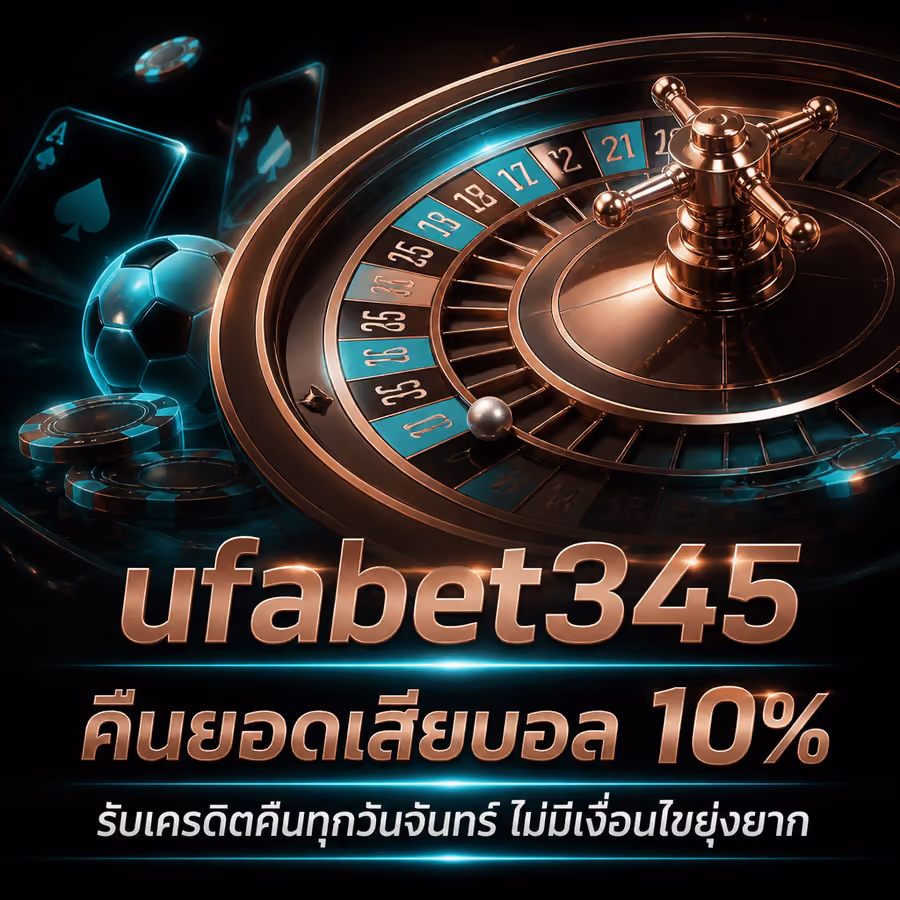 ufabet345 คืนยอดเสียบอล 10% รับเครดิตคืนทุกวันจันทร์ ไม่มีเงื่อนไขยุ่งยาก