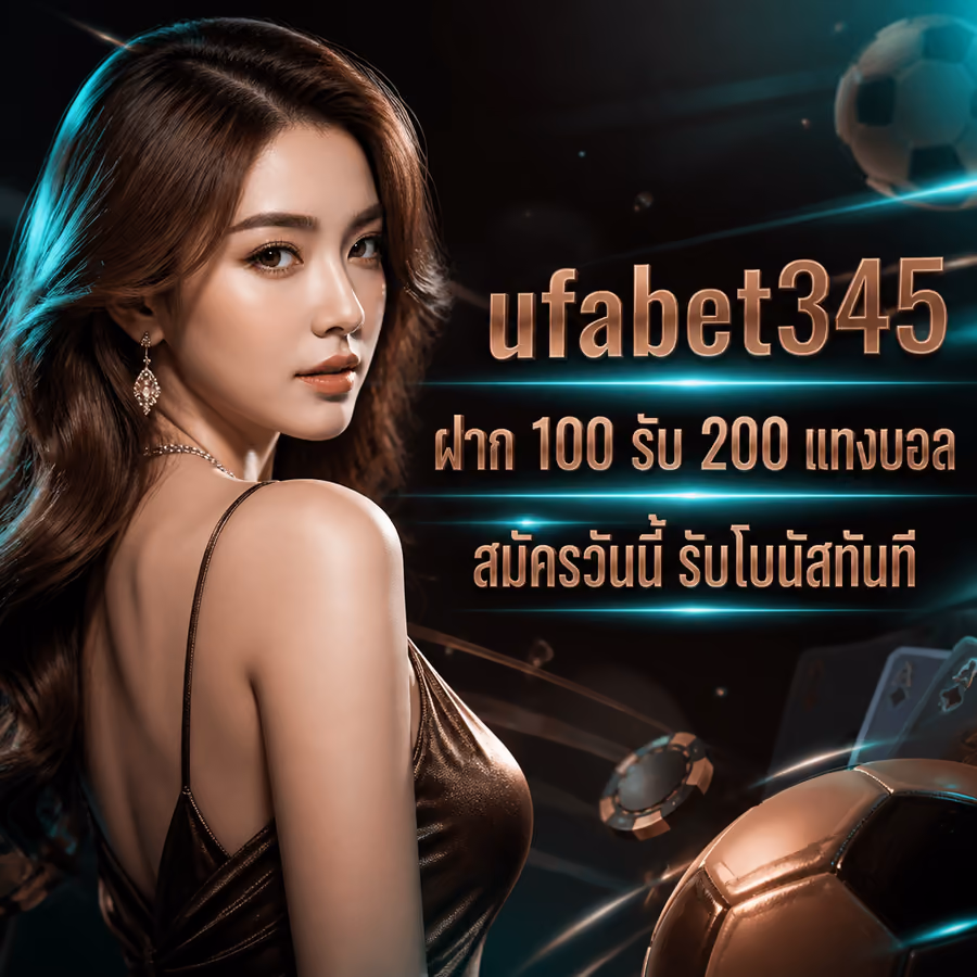 ufabet345 ฝาก 100 รับ 200 แทงบอล สมัครวันนี้ รับโบนัสทันที
