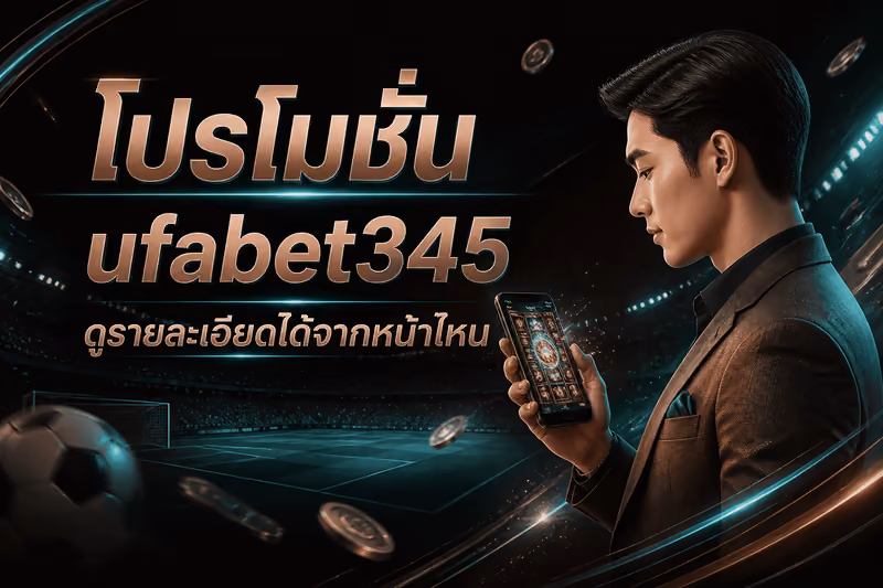 โปรโมชั่น ufabet345 ดูรายละเอียดได้จากหน้าไหน