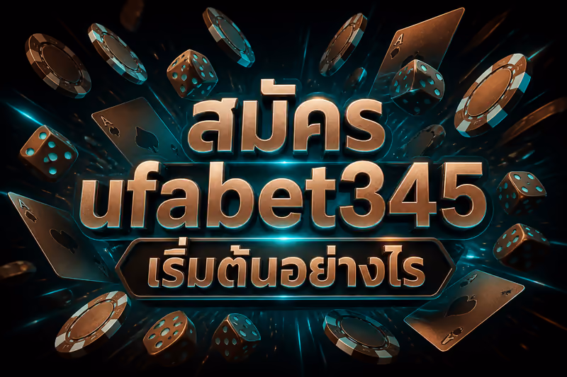 สมัคร ufabet345 เริ่มต้นอย่างไร